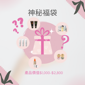 神秘福袋
