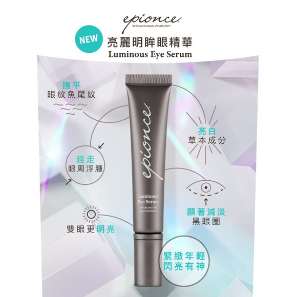 Epionce Luminous Eye Serum 亮麗明眸眼精華