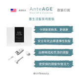 AnteAGE ® -HOME HAIR SYSTEM 重生活髮家用套裝