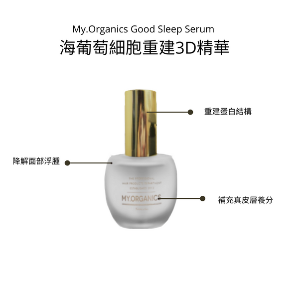 My.Organics Good Sleep Serum 海葡萄細胞重建3D精華